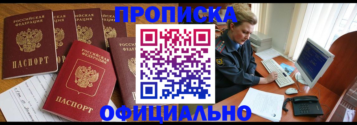 прописка для работы в Алейске